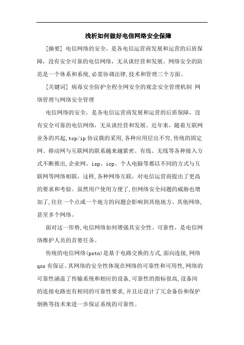 如何做好电信网络安全保障文论文