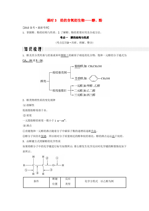 2018版高考化学总复习 专题十二 烃的含氧衍生物——醇、酚教学案 苏教版