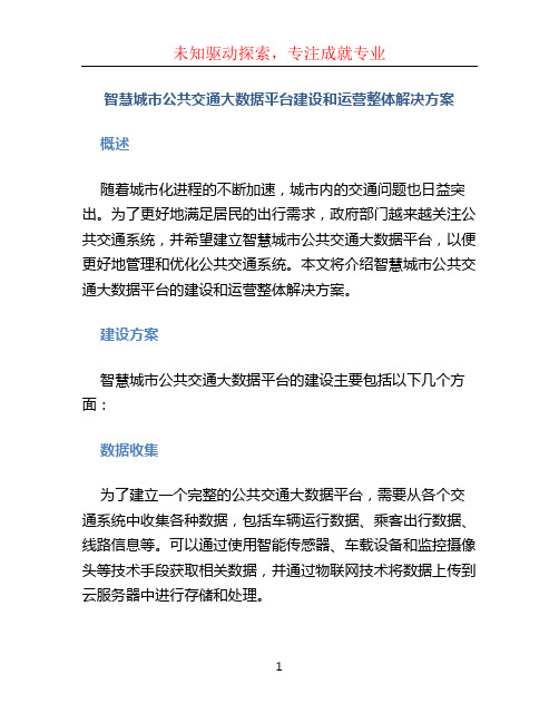 智慧城市公共交通大数据平台建设和运营整体解决方案