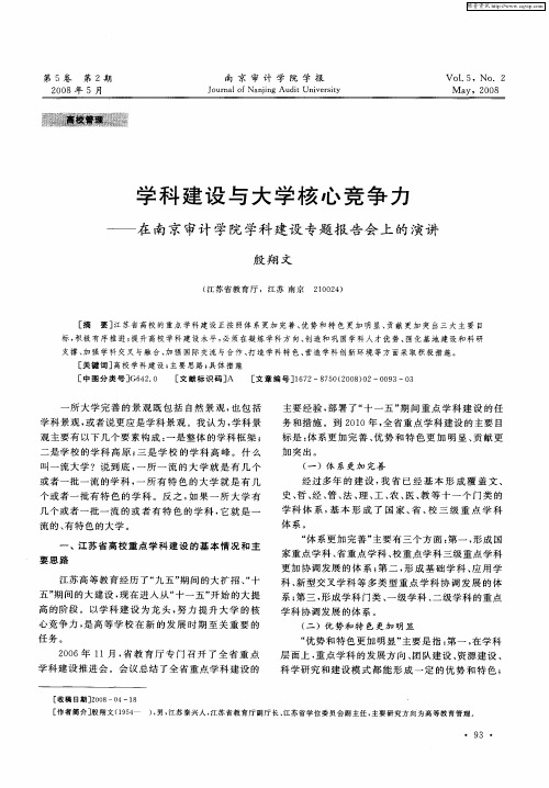 学科建设与大学核心竞争力——在南京审计学院学科建设专题报告会上的演讲