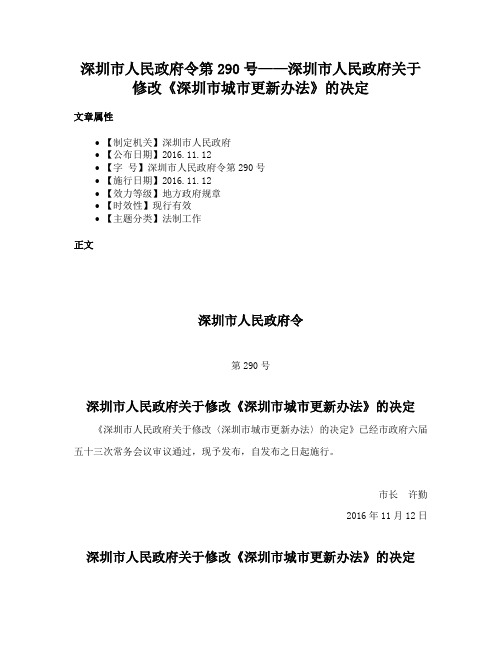 深圳市人民政府令第290号——深圳市人民政府关于修改《深圳市城市更新办法》的决定