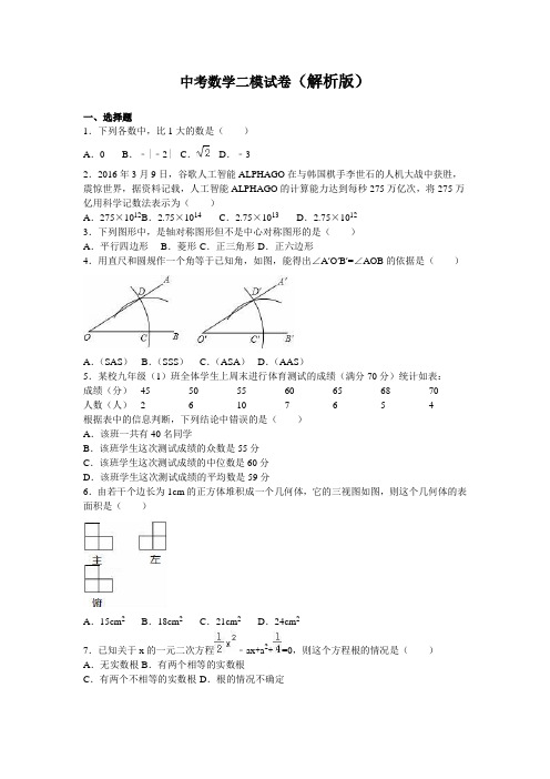 中考数学二模试卷含答案解析