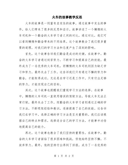 火车的故事教学反思