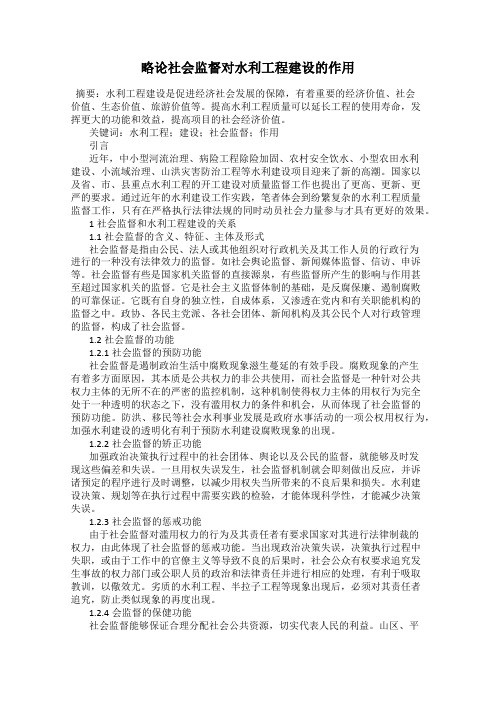 略论社会监督对水利工程建设的作用