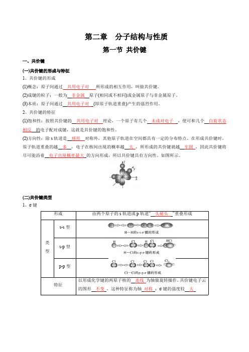 第2章 分子结构与性质-高中化学全册必背章节知识清单(新人教版选择性必修2)(教师版)