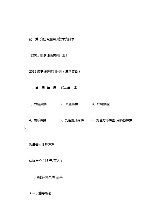 烹饪专业实训教学安排表.doc