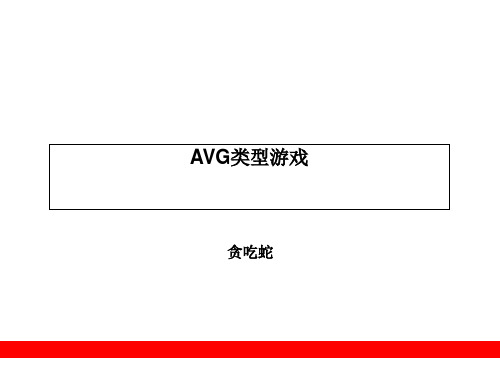 9AVG类型游戏 手机游戏开发入门 教学课件