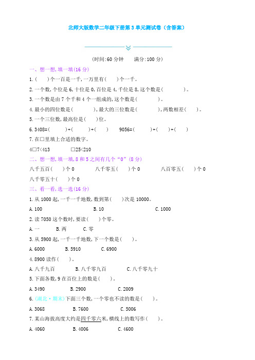 北师大版数学二年级下册第3单元测试卷(含答案)