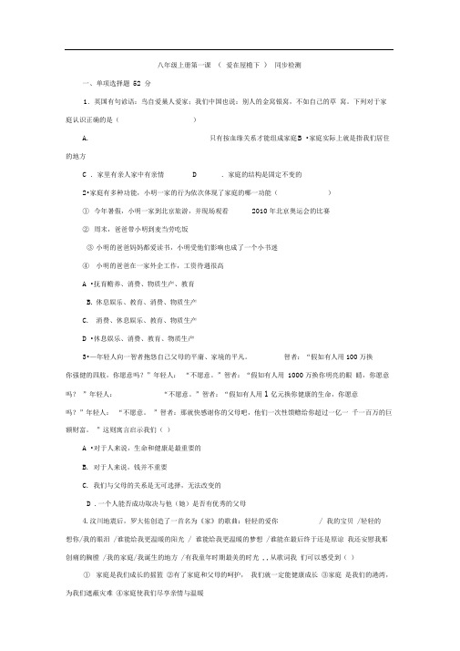 人教版八上《第一课爱在屋檐下》word同步测试