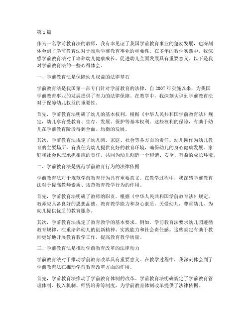 学前教育法教师心得体会(3篇)