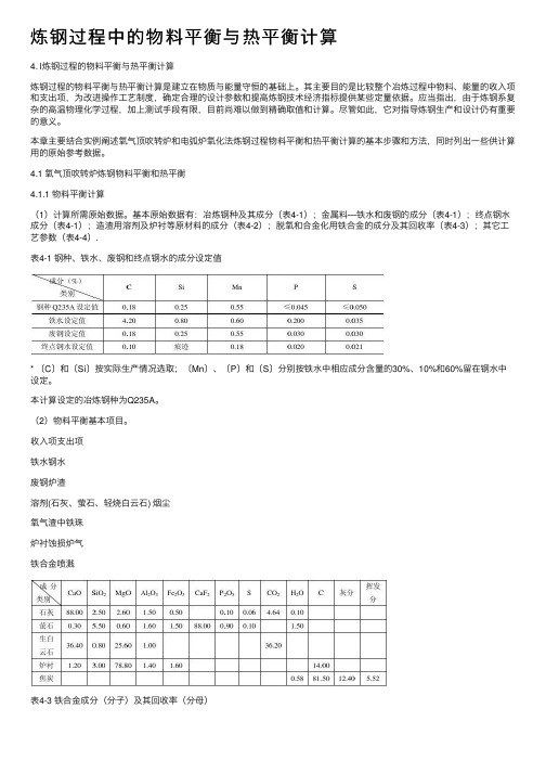 炼钢过程中的物料平衡与热平衡计算