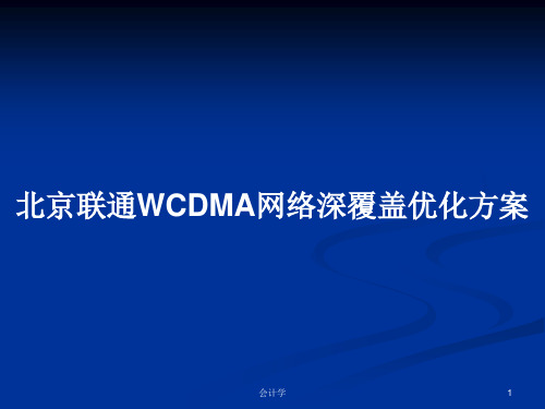 北京联通WCDMA网络深覆盖优化方案PPT学习教案