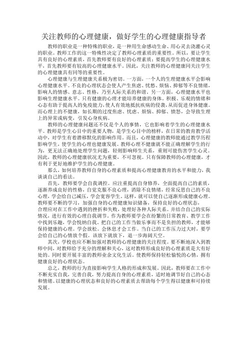 关注教师的心理健康,做好学生的心理健康指导者