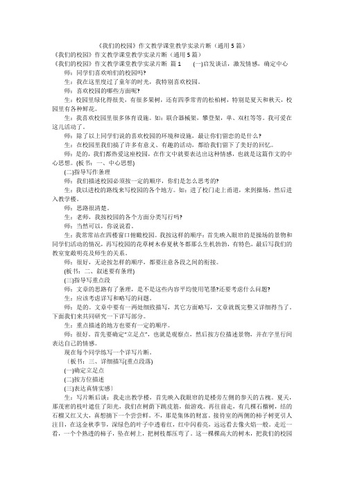 《我们的校园》作文教学课堂教学实录片断(通用5篇)