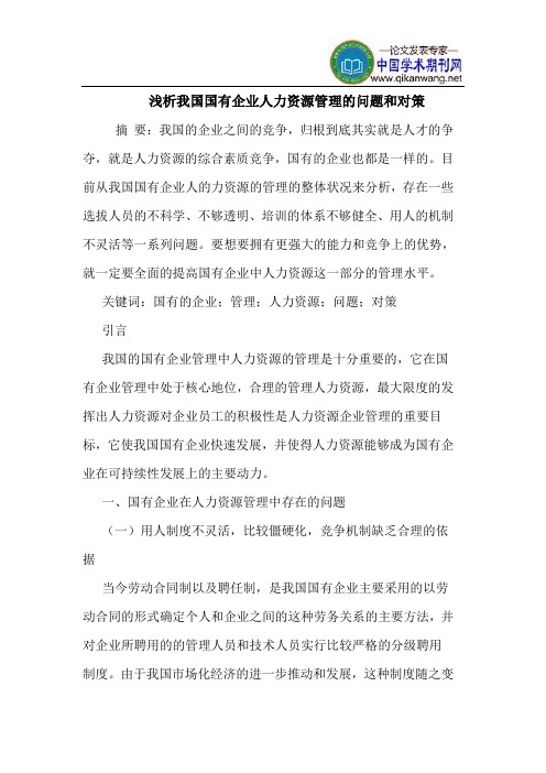 我国国有企业人力资源管理的问题和对策