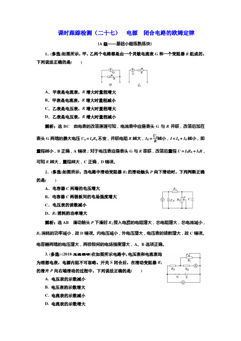 2020版高考一轮复习物理新课改省份专用课时跟踪检测(二十七) 电源 闭合电路的欧姆定律