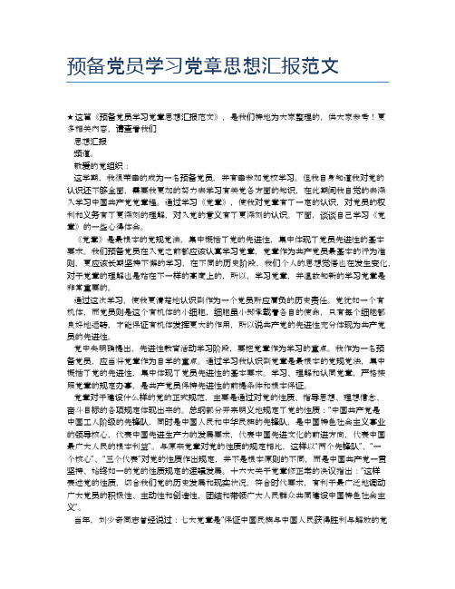 预备党员学习党章思想汇报范文