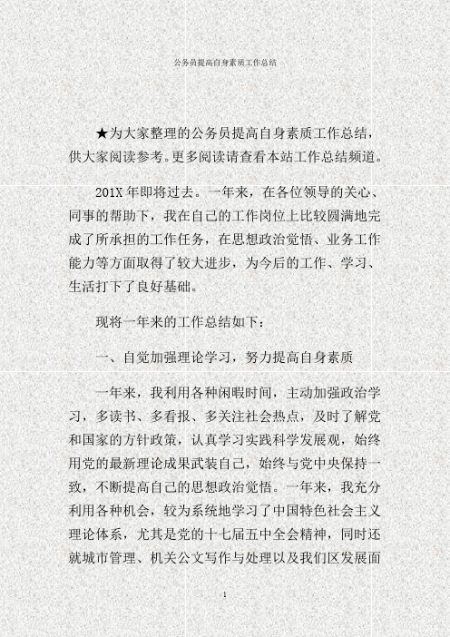 公务员提高自身素质工作总结.