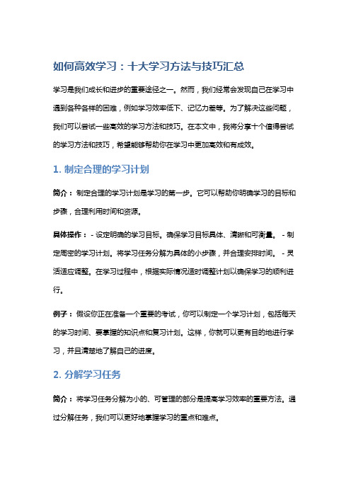 如何高效学习：十大学习方法与技巧汇总