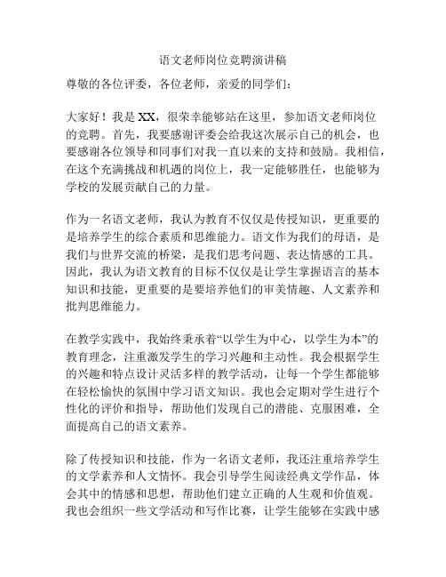 语文老师岗位竞聘演讲稿