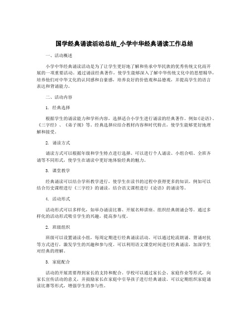 国学经典诵读活动总结_小学中华经典诵读工作总结