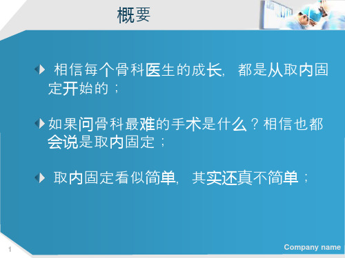 骨折内固定物取出困难原因分析及对策