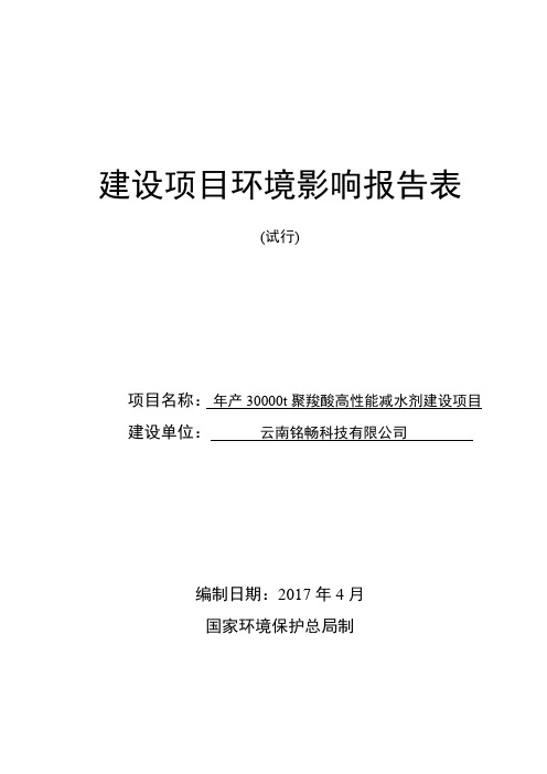 环境影响评价报告公示：年产30000t聚羧酸高性能减水剂建设项目环评报告