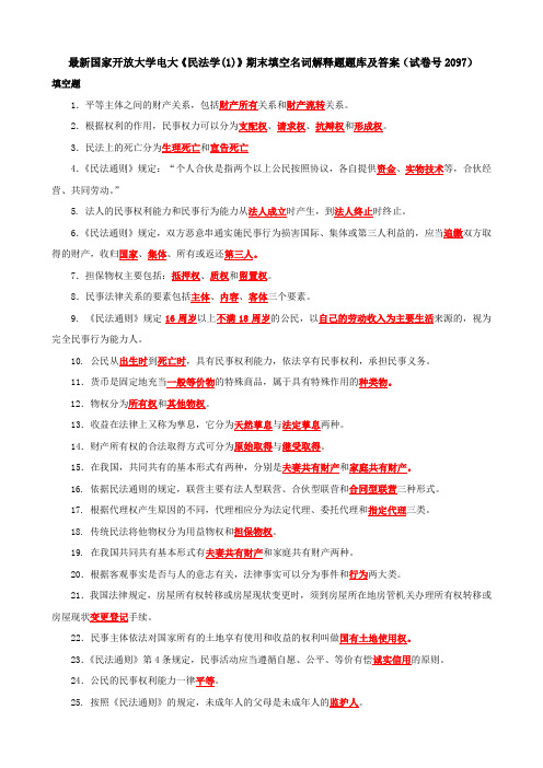 最新国家开放大学电大《民法学(1)》期末填空名词解释题题库及答案(试卷号2097)