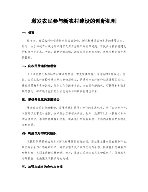 激发农民参与新农村建设的创新机制