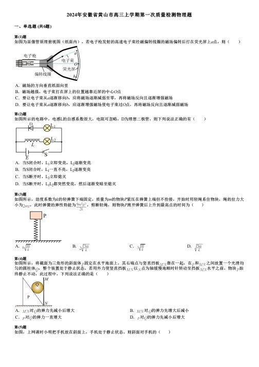 2024年安徽省黄山市高三上学期第一次质量检测物理题