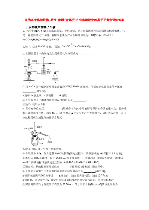 备战高考化学培优 易错 难题(含解析)之化水溶液中的离子平衡含详细答案