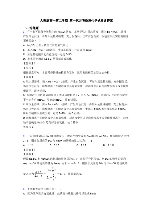 人教版高一第二学期 第一次月考检测化学试卷含答案