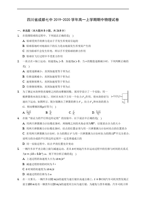 四川省成都七中2019-2020学年高一上学期期中物理试卷 (含答案解析)