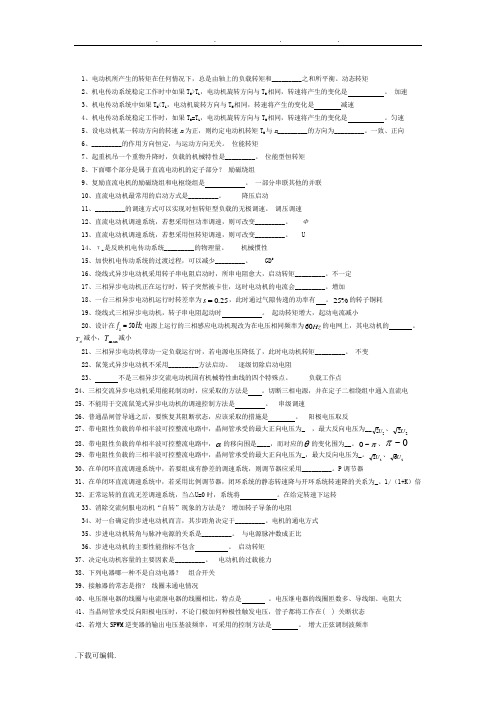 电气传动与调速系统总复习2011.11