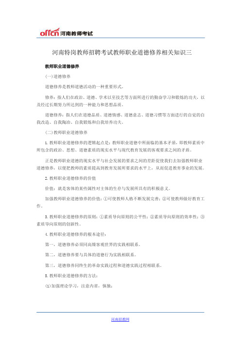 河南特岗教师招聘考试教师职业道德修养相关知识三