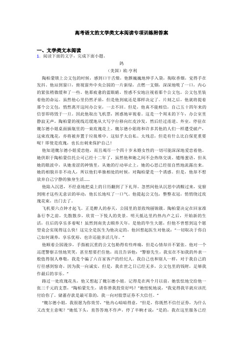 高考语文的文学类文本阅读专项训练附答案