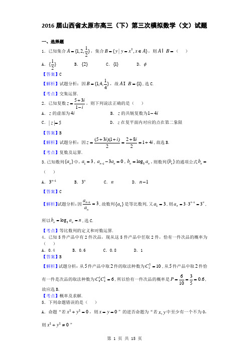 2016届山西省太原市高三(下)第三次模拟数学(文)试题(解析版)