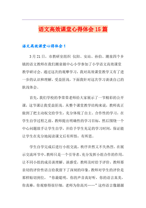 语文高效课堂心得体会15篇