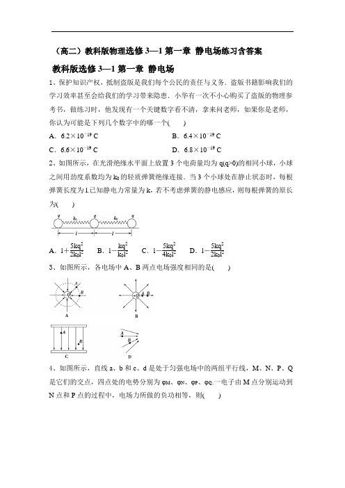 (高二)教科版物理选修3—1第一章 静电场练习含答案