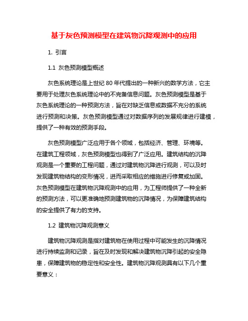 基于灰色预测模型在建筑物沉降观测中的应用