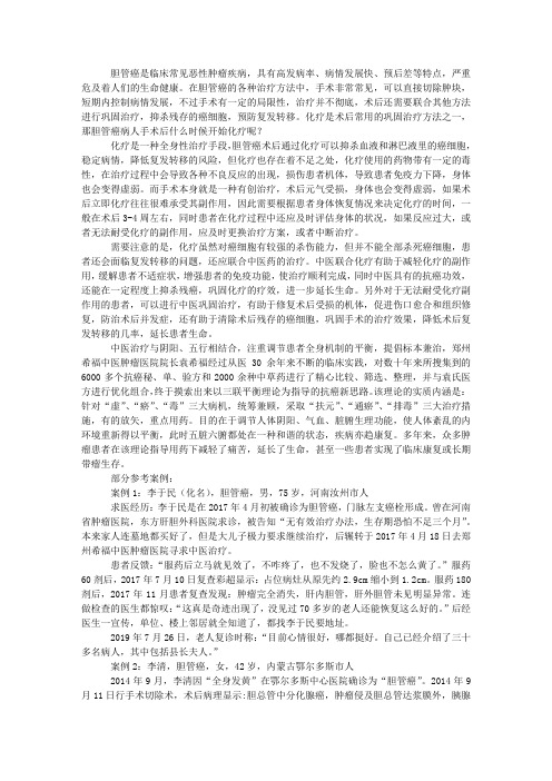 胆管癌病人手术后什么时候开始化疗