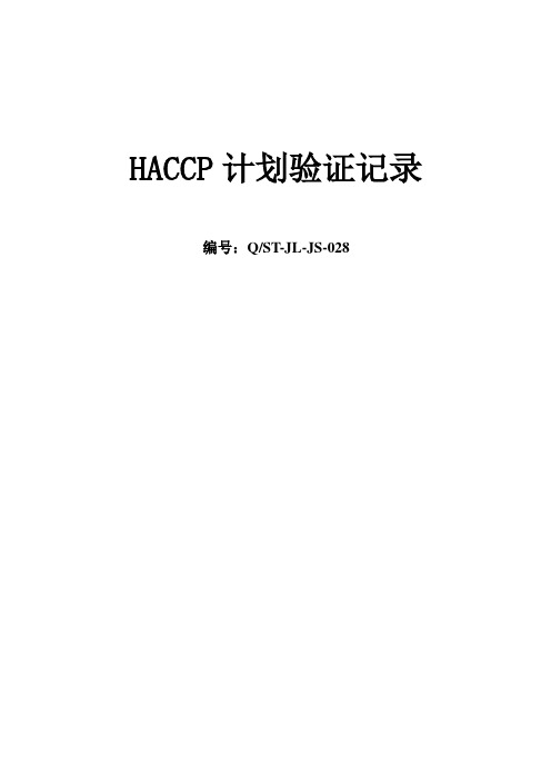 HACCP计划验证记录