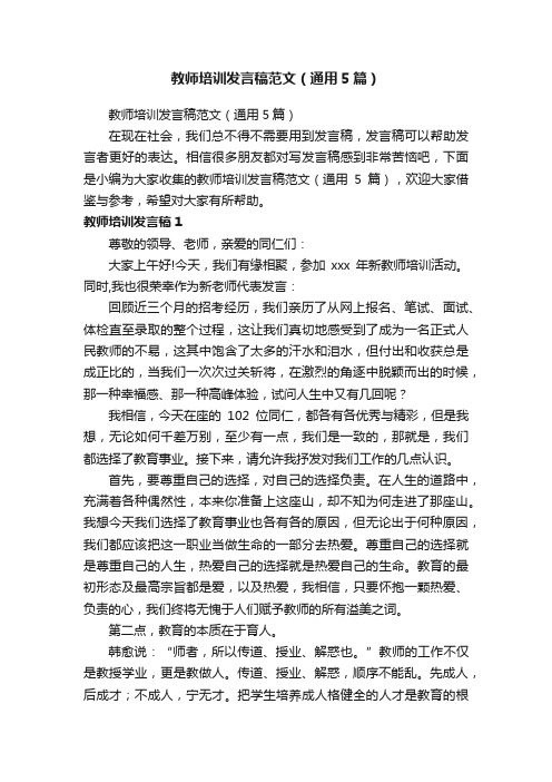 教师培训发言稿范文（通用5篇）