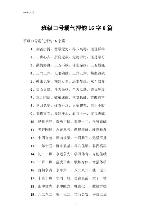 班级口号霸气押韵16字8篇