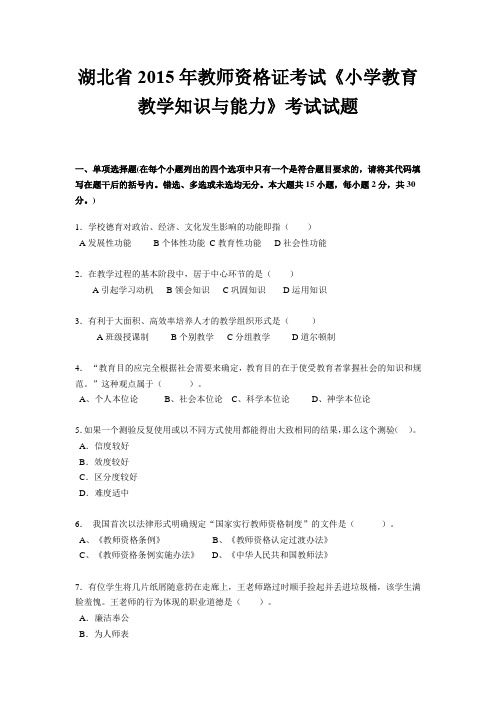 湖北省2015年教师资格证考试《小学教育教学知识与能力》考试试题