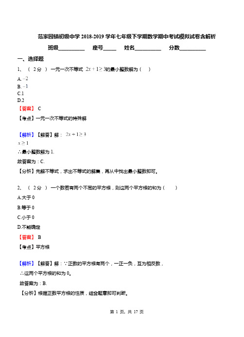 范家园镇初级中学2018-2019学年七年级下学期数学期中考试模拟试卷含解析