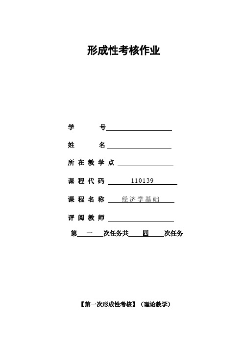 经济学基础第一次形考作业