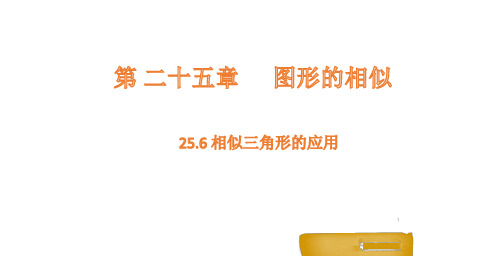 25.6 相似三角形的应用课件(共22张PPT)