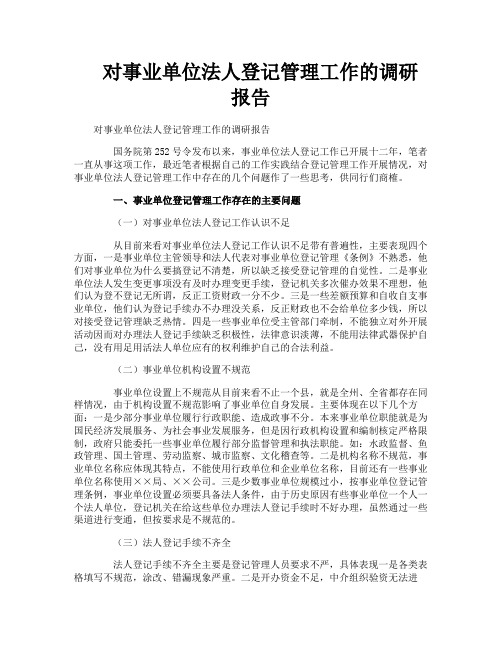 对事业单位法人登记管理工作的调研报告