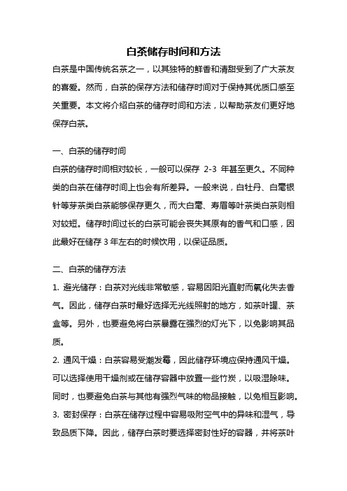 白茶储存时间和方法